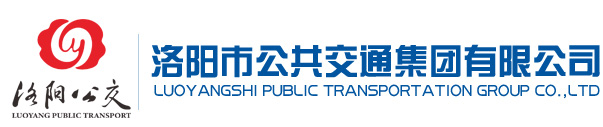 洛陽(yáng)市公共交通集團有限公司